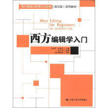 西方编辑出版理论与实务系列教材：西方编辑学入门（英文版）