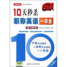 2013秒杀系列图书：10天秒杀职场英语一本全（理工类B级）（第2版）
