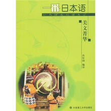 一番日本语（附光盘美文菁华）