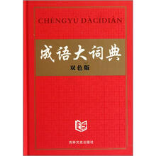 成语大词典（双色版）