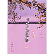 日本文学选读