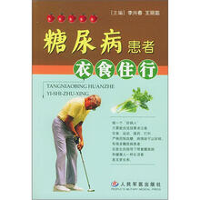 糖尿病患者衣食住行