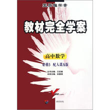 高中数学（必修3配人课A版王后雄学案）/教材完全学案