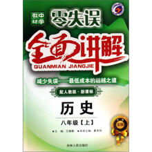 历史（8上配人教版新课标升级金版）/零失误中学教材全面讲解