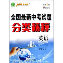 英语（2010考必胜）/全国最新中考试题分类精粹