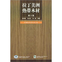 拉丁美洲热带木材（精）