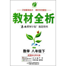 数学（8下配国标北师大版）/金四导教材全析