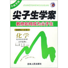 化学（化学反应原理高中选修4新课标江苏）/尖子生学案