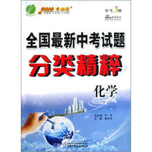 化学（2010考必胜）/全国最新中考试题分类精粹
