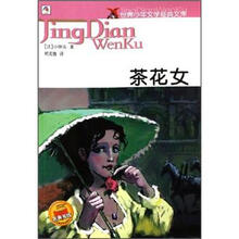 茶花女/世界少年文学经典文库