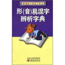 形易混字辨析字典(新课标小学生工具书)