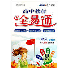 政治（必修3配人教版最新教材）/高中教材全易通