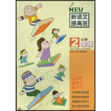 小学新语文提高班（2年级配新教材）