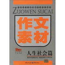 作文素材（人生社会篇）