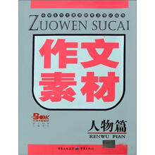 作文素材（人物篇）