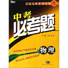 中考必考题（物理）/万试无忧