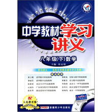 八年级数学（下配人民教育版）/中学教材学习讲义