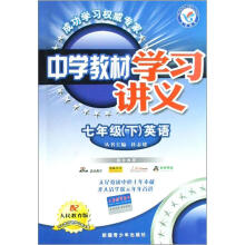 七年级英语（下配人民教育版）/中学教材学习讲义
