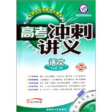 语文（课标专用2010二轮提分必备）/高考冲刺讲义