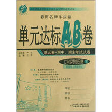 七年级思想品德(下配国标人教版教材)/单元达标AB卷