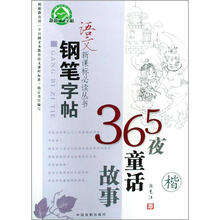 365夜童话故事(楷)/语文新课标必读丛书钢笔字帖