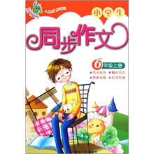 小学生同步作文(6上人教版新课标)