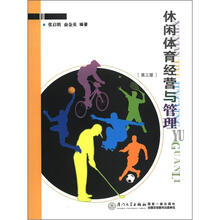 休闲体育经营与管理（第3版）