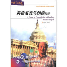 中国人讲英语丛书：英语发音与朗读教程（第2版）（附光盘1张）