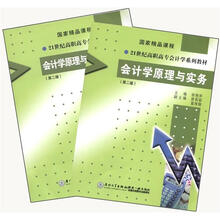 国家精品课程·21世纪高职高专会计学系列教材:会计学原理与实务(第2版)(书+练习册)
