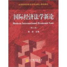 全国高等学校法学专业核心课程教材：国际经济法学新论（第3版）