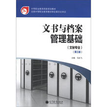 中等职业教育国家规划教材:文书与档案管理基础(文秘专业)(第3版)