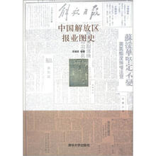 中国解放区报业图史