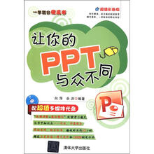一学就会傻瓜书：让你的PPT与众不同（附DVD-ROM光盘1张）