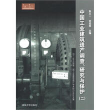 中国工业建筑遗产调查、研究与保护（2）：2011年中国第二届工业建筑遗产学术研讨会论文集