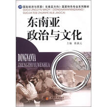 国际经济与贸易（东南亚方向）国家特色专业系列教材：东南亚政治与文化