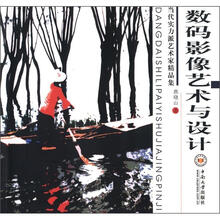当代实力派艺术家精品集：数码影像艺术与设计