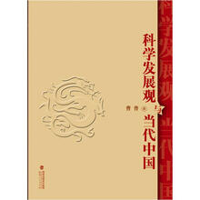 科学发展观与当代中国