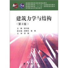 普通高等教育国家级精品教材·普通高等教育“十二五”住建部规划教材：建筑力学与结构（第3版）