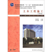 普通高等教育“十一五”国家级规划教材·普通高等学校土木工程专业新编系列教材：土木工程施工（第4版）