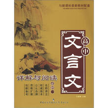 高中文言文详解与阅读（必修1）