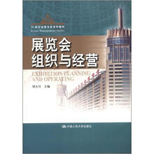 21世纪会展专业系列教材：展览会组织与经营