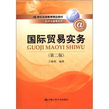 21世纪远程教育精品教材·经济与管理系列：国际贸易实务（第2版）