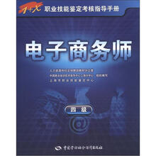 1+X职业技能鉴定考核指导手册：电子商务师（4级）