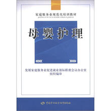 家庭服务业规范化培训教材：母婴护理