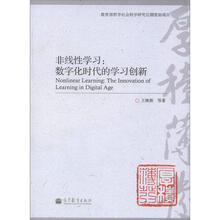 非线性学习：数字化时代的学习创新