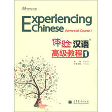 体验汉语高级教程1（附光盘1张）
