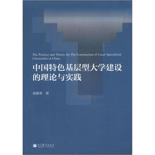 中国特色基层型大学建设的理论与实践