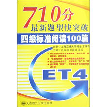 四级标准阅读100篇（710分最新题型快突破）