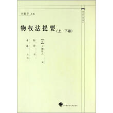 物权法提要（上\下）/中国近代法学译丛