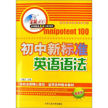 初中新标准英语语法(最新版)/全能100初中新标准英语工具书系列